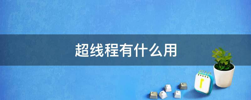 超线程有什么用（禁用超线程有什么用）