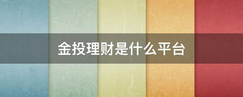 金投理财是什么平台 理财在什么平台