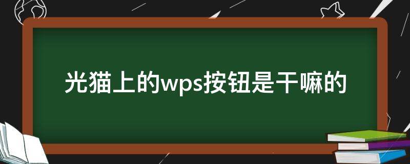 光猫上的wps按钮是干嘛的（移动光猫的wps按钮干嘛用的）