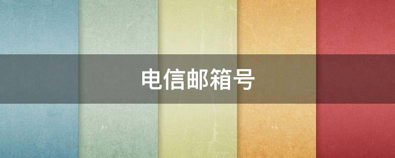 电信邮箱号 电信邮箱