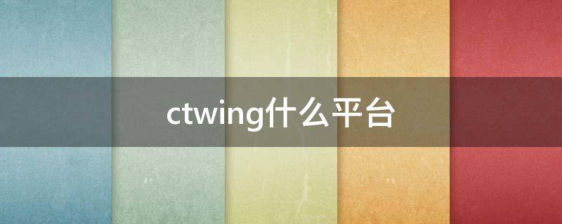 ctwing什么平台 CTWing