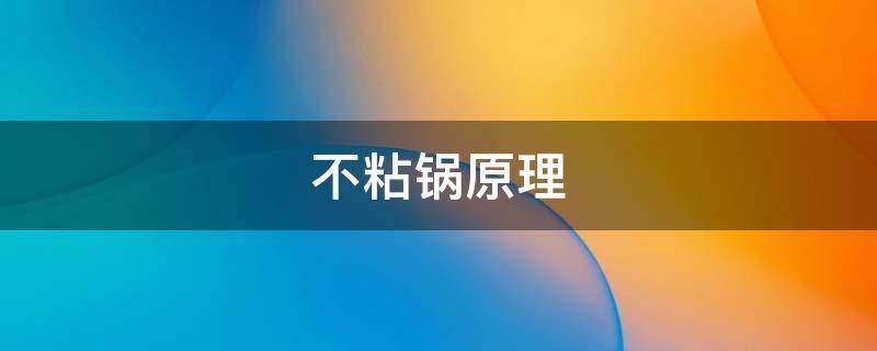 不粘锅原理（铁锅不粘锅原理）