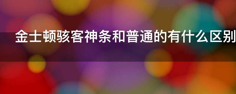 金士顿骇客神条和普通的有什么区别（为什么大家都不推荐金士顿骇客神条呢）