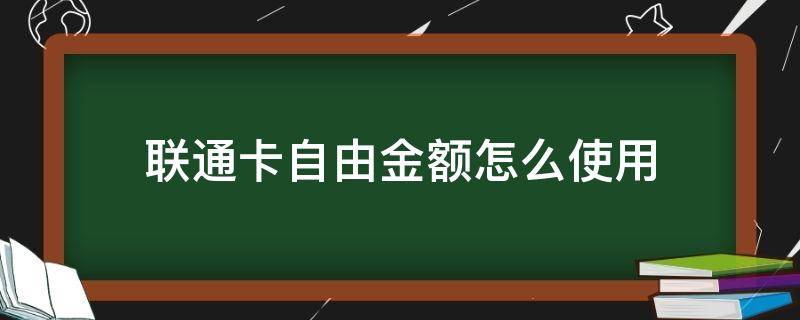 联通卡自由金额怎么使用 联通自由金额可以干什么
