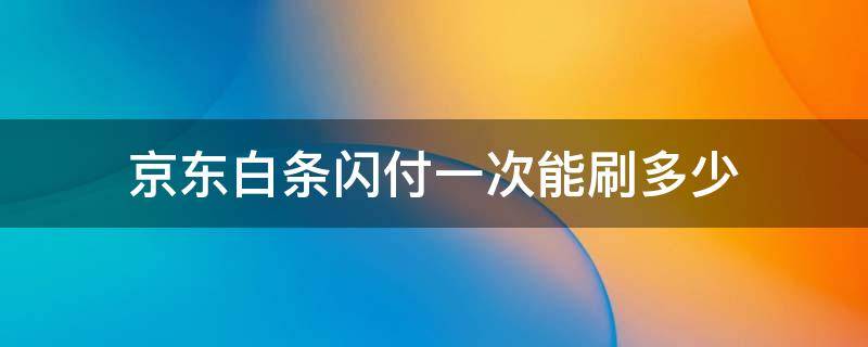 京东白条闪付一次能刷多少 京东白条支持闪付吗