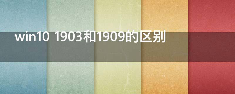 win10 1903和1909的区别