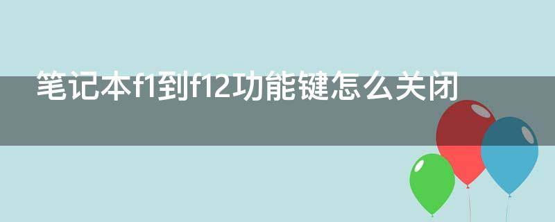 笔记本f1到f12功能键怎么关闭 华为笔记本f1到f12功能键怎么关闭