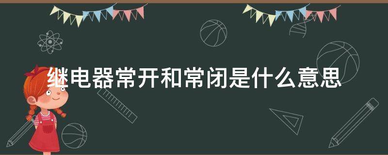 继电器常开和常闭是什么意思 常开继电器和常闭继电器的区别