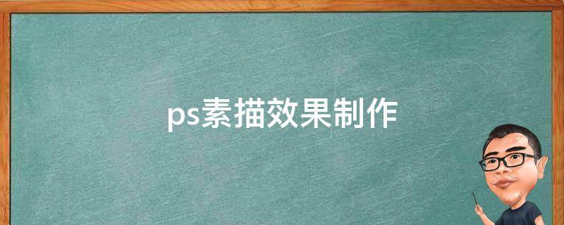 ps素描效果制作（ps做成素描效果）