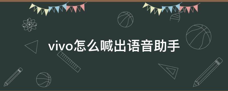 vivo怎么喊出语音助手 vivo手机怎么喊出语音助手
