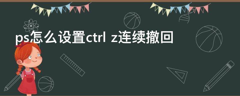ps怎么设置ctrl ps怎么设置ctrl滚轮放大缩小