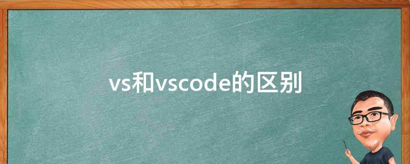 vs和vscode的区别（vscode和vsstudio区别）