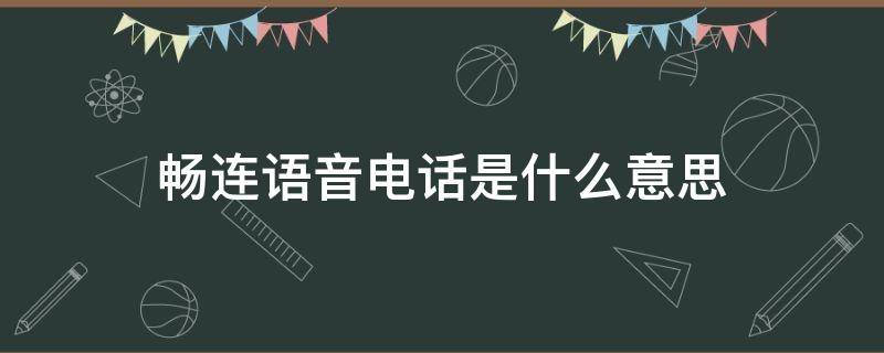 畅连语音电话是什么意思 畅连语音是啥电话