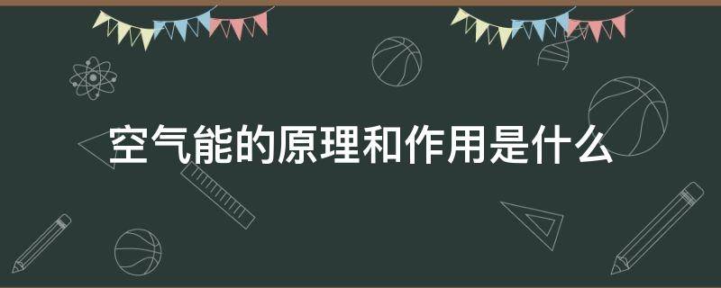 空气能的原理和作用是什么 空气能的原理是什么?