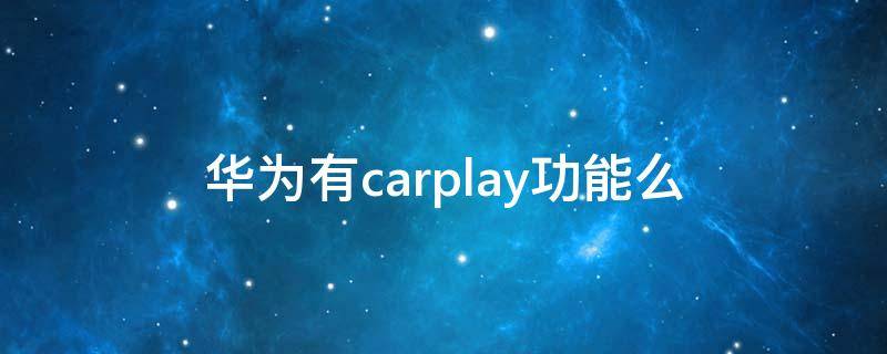 华为有carplay功能么 华为可以使用carplay吗