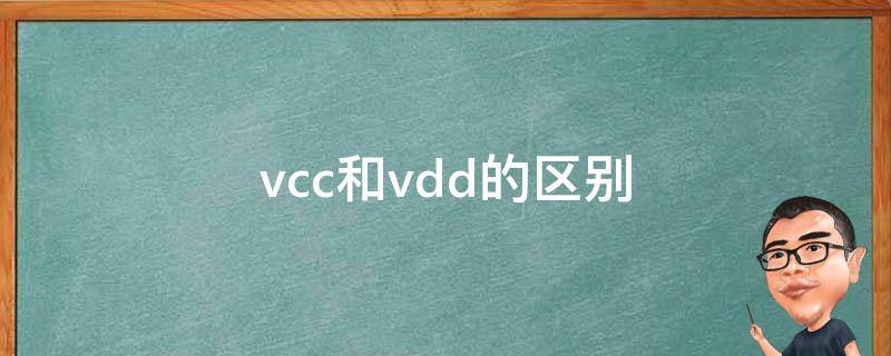 vcc和vdd的区别 vcc和vdd的区别都是高电平吗