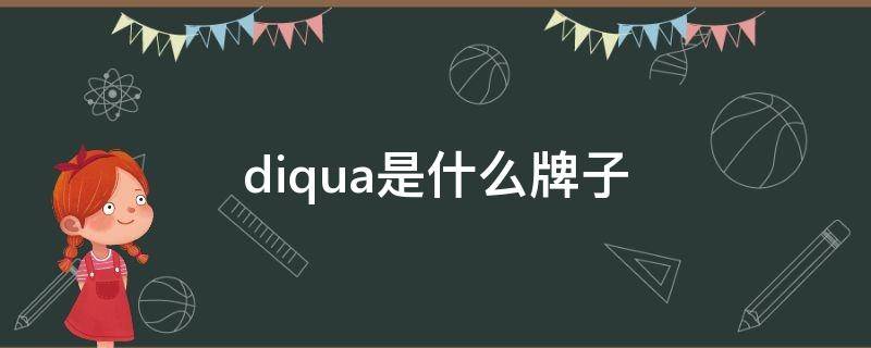 diqua是什么牌子 diqua是什么牌子售后电话