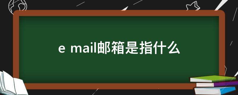 e mail邮箱是指什么