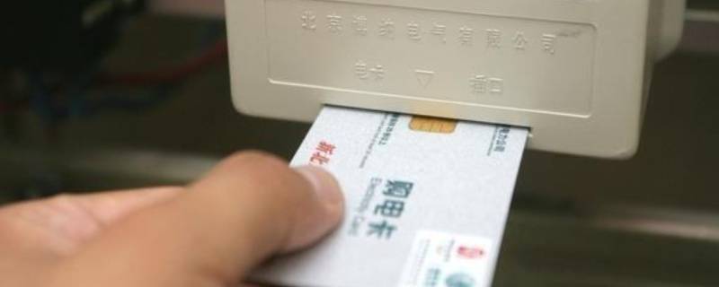 电卡有电但充不进电表（电卡有电但充不进电表的原因）