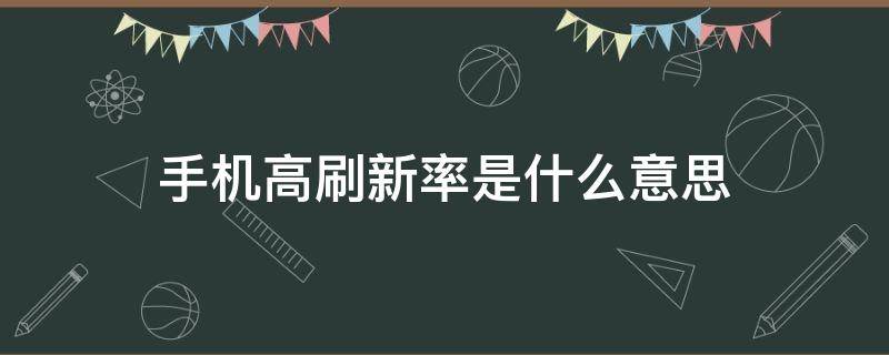 手机高刷新率是什么意思 手机刷新率是什么?