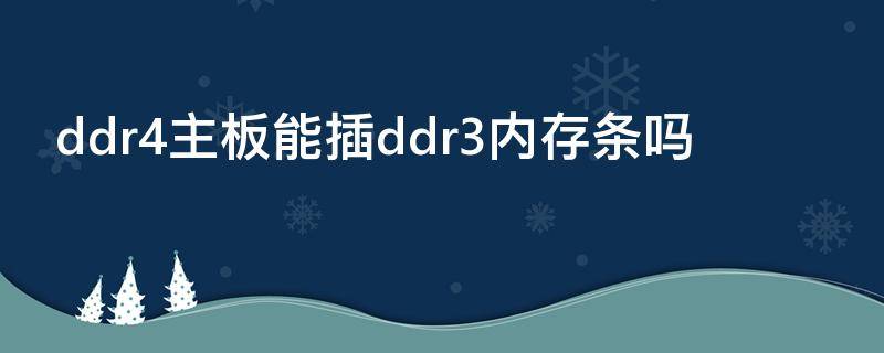 ddr4主板能插ddr3内存条吗（ddr4可以插ddr3的内存条吗）