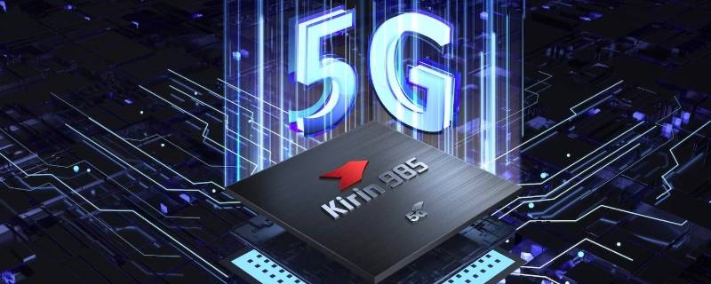麒麟985是集成5g芯片吗 麒麟985是5G芯片吗