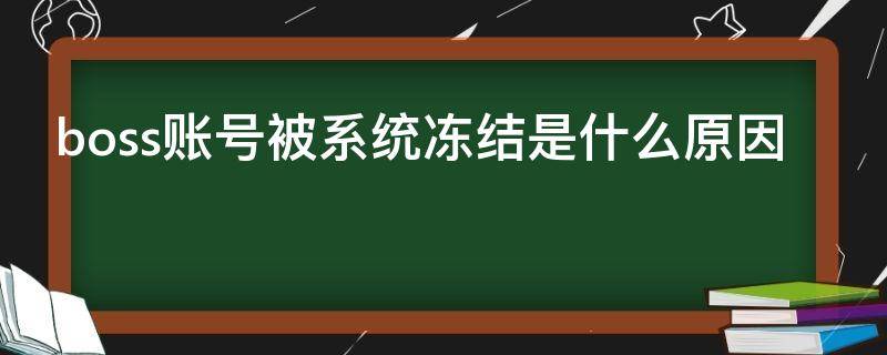 boss账号被系统冻结是什么原因 boss账号被冻结是怎么回事