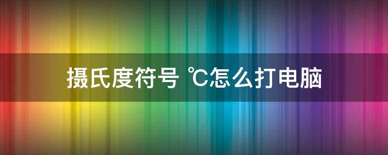 摄氏度符号 摄氏度符号 ℃复制