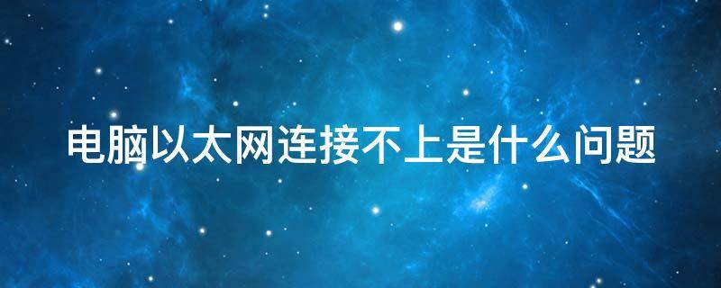 电脑一直正在注销无法关机（电脑正在注销无法关机怎么办）