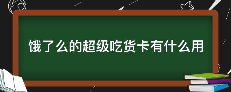 饿了么的超级吃货卡有什么用（饿了么购买超级吃货卡有什么用）