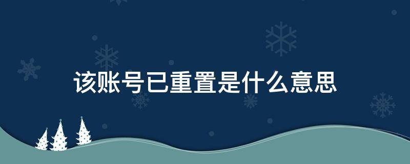 该账号已重置是什么意思（快手关注的人显示该账号已重置是什么意思）