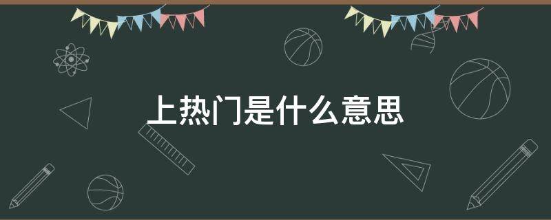 上热门是什么意思（抖音作品上热门是什么意思）