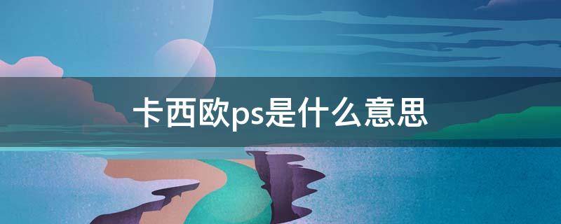 卡西欧ps是什么意思 卡西欧psof是什么意思