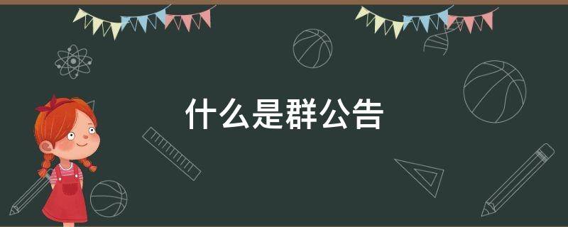 什么是群公告（什么是群公告完成）