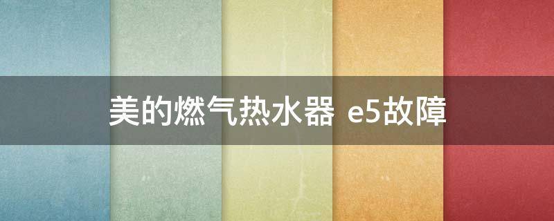 美的燃气热水器（美的燃气热水器出现e1怎么处理）