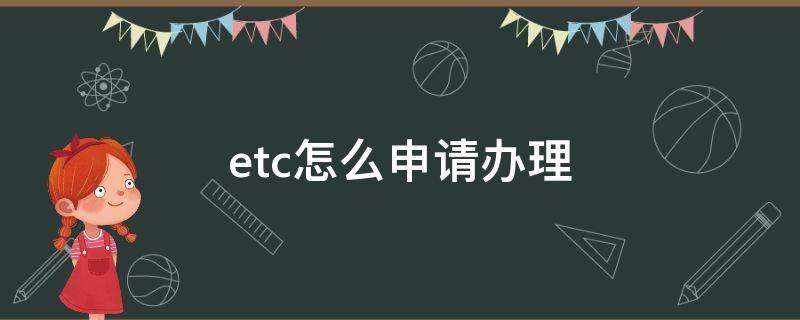 etc怎么申请办理 Etc怎么申请