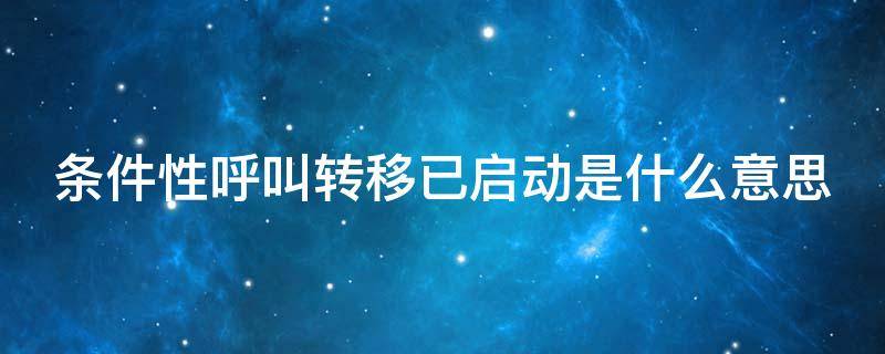 条件性呼叫转移已启动是什么意思 条件性呼叫转移怎么关