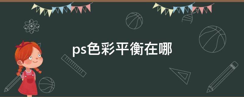 ps色彩平衡在哪 ps色彩平衡在哪里
