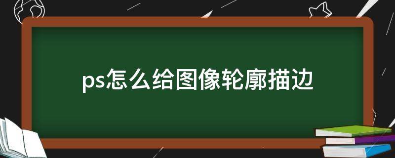 ps怎么给图像轮廓描边 ps怎么给图像轮廓描边 不沿着图案