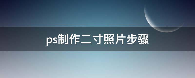 ps制作二寸照片步骤 ps制作二寸照片步骤cs6