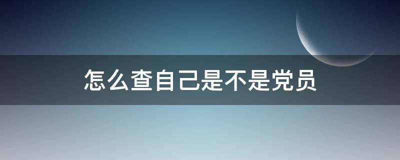 怎么查自己是不是党员 共产党员网