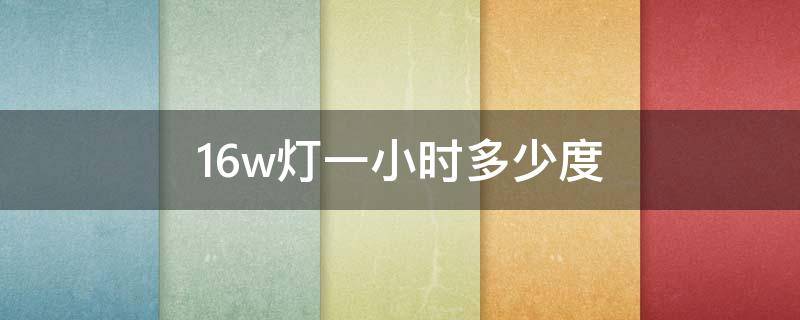 16w灯一小时多少度 12w灯一小时多少度