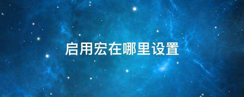 启用宏在哪里设置 word启用宏在哪里设置