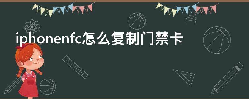 iphonenfc怎么复制门禁卡 iphone12nfc怎么复制门禁卡