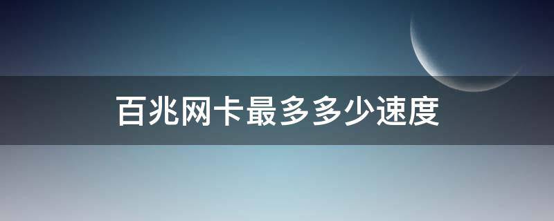 百兆网卡最多多少速度（千兆网卡传输速度）