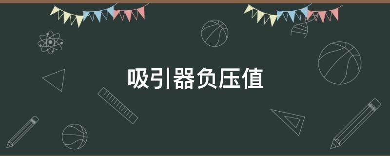 吸引器负压值 电动负压吸引器负压值