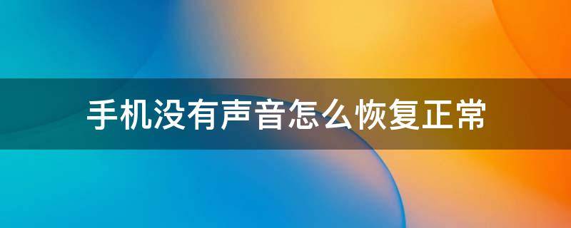 手机没有声音怎么恢复正常（oppo手机没有声音怎么恢复正常）