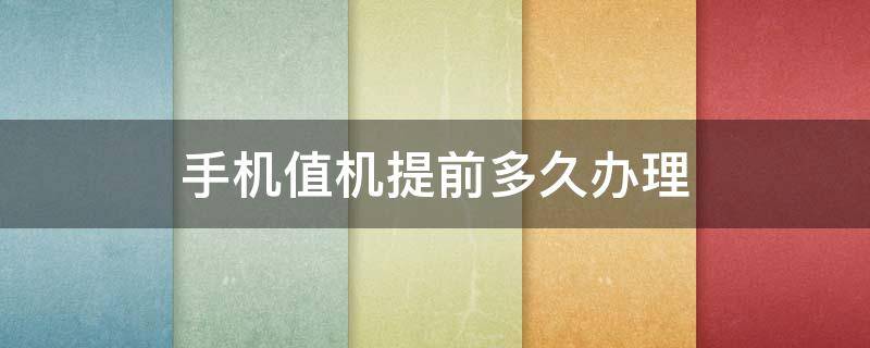 手机值机提前多久办理 手机办理值机需要提前多久