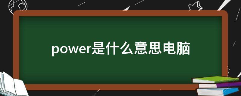 power是什么意思电脑 power是什么意思