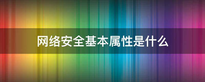 网络安全基本属性是什么 6项网络安全属性及含义